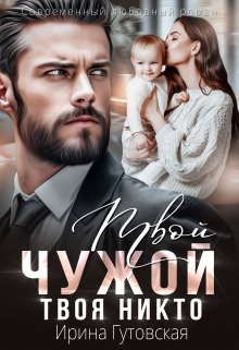Твой чужой. Твоя никто Ирина Гутовская