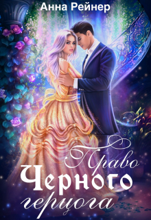 Право Черного герцога Анна Рейнер