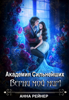 Академия сильнейших. Верни мой мир! Анна Рейнер