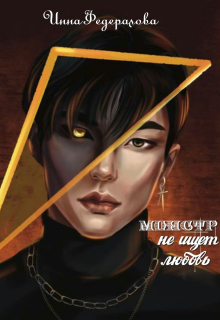 Монстр не ищет любовь Инна Федералова