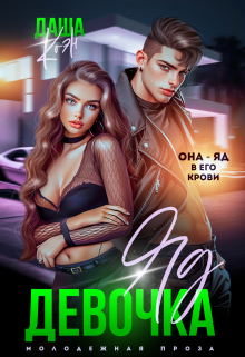 Девочка-яд Даша Коэн
