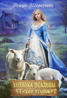 Хозяйка усадьбы «Тихий уголок»-2 Резеда Ширкунова