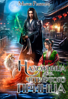 Наложница для четвёртого принца Мария Ранимая