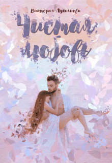 Чистая любовь Виктория Лукьянова