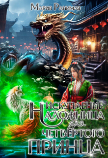 Наложница для четвёртого принца. Искупление Мария Ранимая