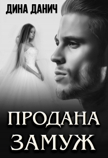 Продана замуж Дина Данич