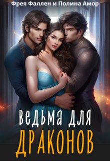 Ведьма для Драконов Фрея Фаллен