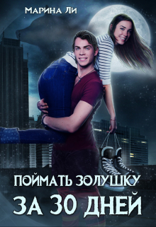 Поймать Золушку за тридцать дней Марина Ли