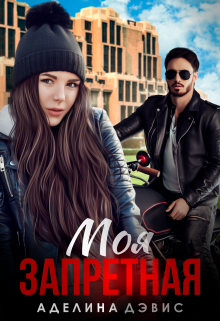 Моя запретная Аделина Дэвис