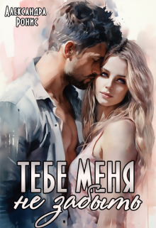 Тебе меня не забыть Александра Ронис