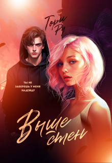 Выше стен Тори Ру