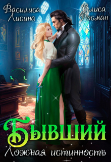Бывший. Ложная истинность Василиса Лисина
