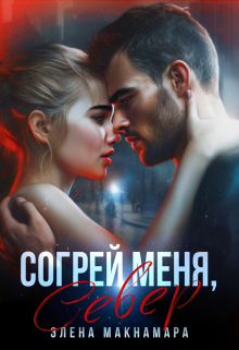Согрей меня, Север Элена Макнамара