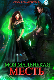Моя маленькая месть Ольга Романовская
