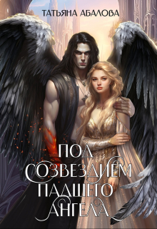 Под созвездием Падшего Ангела Татьяна Абалова