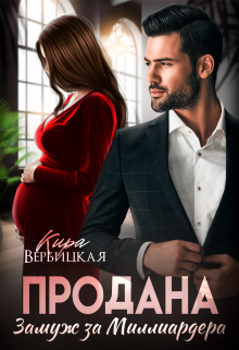 Продана. Замуж за миллиардера Кира Вербицкая