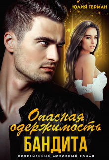 Опасная одержимость бандита Юлия Герман