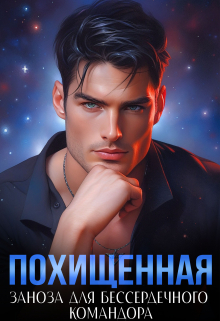 Похищенная. Заноза для бессердечного командора Ясмина Сапфир