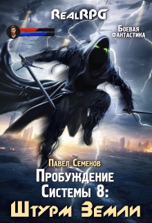 Пробуждение Системы 8: Штурм Земли Павел Семенов