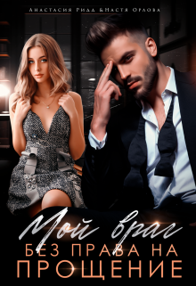Мой враг. Без права на прощение Анастасия Ридд