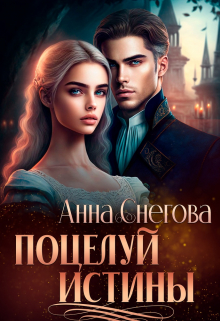 Поцелуй истины Снегова Анна