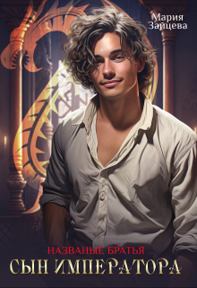Названые братья. Сын императора Мария Зайцева
