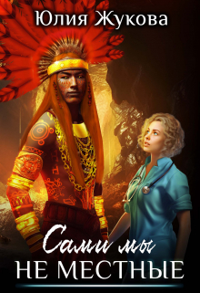 Сами мы не местные Юлия Жукова (kikimorra)