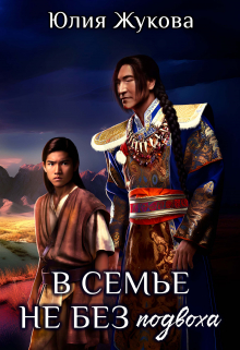 В семье не без подвоха Юлия Жукова (kikimorra)