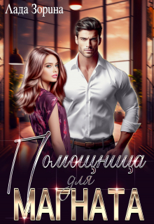 Помощница для магната Лада Зорина