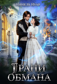 Грани обмана Нинель Нуар