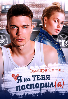 Я на тебя поспорил(а) Эльвира Смелик