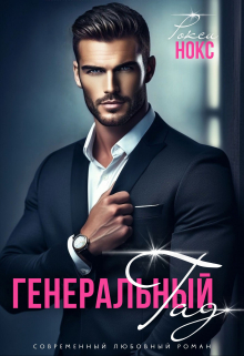 Генеральный Гад Рокси Нокс