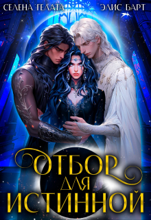 Отбор для истинной Селена Гелата