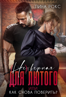 (не) верная для лютого Лина Рокс