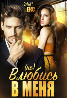 (не) Влюбись в меня Элис Екс