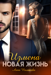 Измена. Новая жизнь Лана Полякова