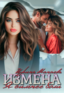 Измена. Я сильнее боли Ирина Манаева (Dulsinta)