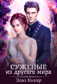 Суженые из другого мира Элиз Холгер