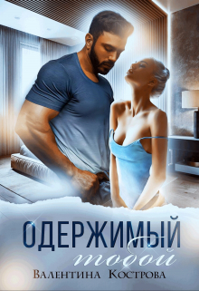 Одержимый тобой Валентина Кострова