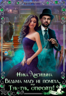 Ведьма магу не помеха, или Тук-тук, откройте! Ника Лисицына