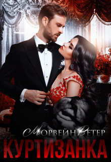 Куртизанка. Книга первая Морвейн Ветер