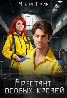 Арестант особых кровей Агата Грин