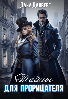 Тайны для прорицателя Дана Данберг