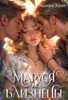 Маруся и близнецы Ашира Хаан