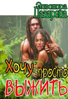 Хочу просто выжить! Элеонора Лазарева