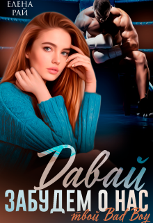 Давай забудем о нас Елена Рай