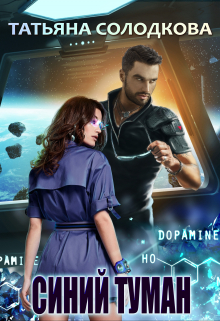 Синий туман Татьяна Солодкова