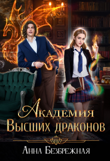 Академия Высших драконов Анна Безбрежная