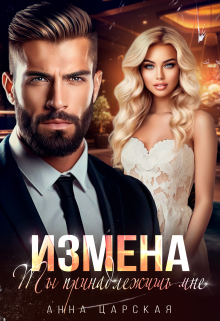 Измена. Ты принадлежишь мне Анна Царская