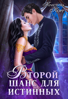 Изгнанница на проклятом отборе, или Второй шанс для истинных Кристина Корр